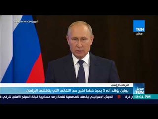 موجز TeN - بوتين يؤكد أنه لا يحبذ خطط تغيير سن التقاعد التي يناقشها البرلمان