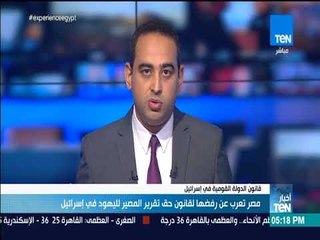 Télécharger la video: أخبار TEN - مصر تعرب عن رفضها لقانون حق تقرير المصير لليهود في إسرائيل