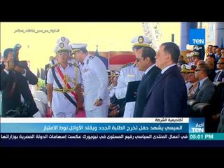 أخبار TeN -  السيسي يشهد حفل تخرج الطلبة الجدد ويقلد الأوائل نوط الامتياز
