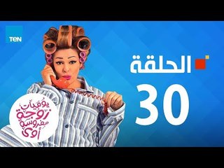 يوميات زوجة مفروسة - داليا البحيري - حلقة 30 الثلاثون كاملة |30 youmiat zoga mafrosa Episode