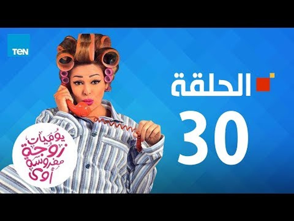 يوميات زوجة مفروسة - داليا البحيري - حلقة 30 الثلاثون كاملة |30 youmiat zoga mafrosa Episode