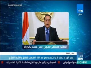 أخبار TeN - رئيس الوزراء يصدر قرارا بتحديد سعر بيع الغاز الطبيعي للمنازل والنشاط التجاري