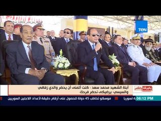 بالورقة والقلم - ابنة الشهيد  كنت أتمنى أن يحضر والدي زفافي.. والسيسي: يرضيكى نحضر فرحك