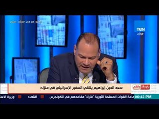 بالورقة و القلم - سعد الدين ابراهيم يلتقى السفيرالإسرائيلى وخطة لتخفيف الهجوم على الكيان الصهيونى
