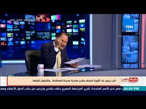 بالورقة و القلم -نائب رئيس غد الثورة السابق يطرح مبادرة للمصالحة والإخوان نقبلها والديهى:الواد فضحهم