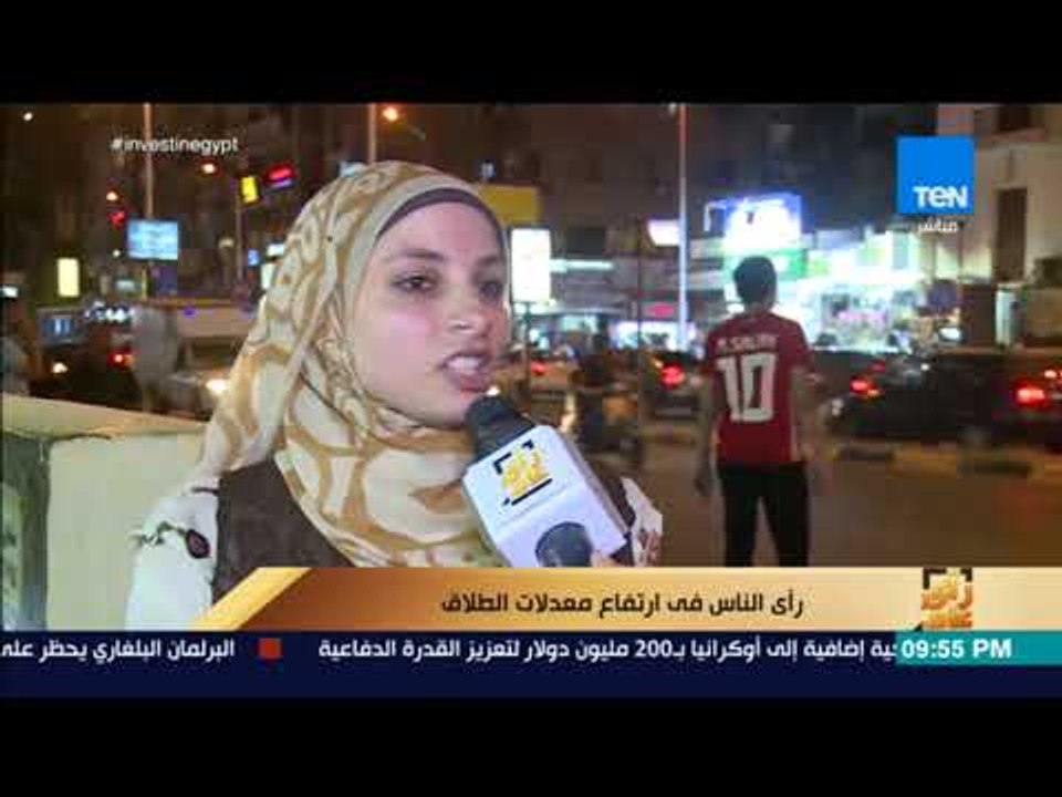 رأي عام - تقرير| رأي الناس في ارتفاع معدلات الطلاق