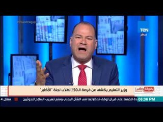 بالورقة والقلم - أخطر ما قاله وزير التربية والتعليم عن لجنة أبناء الأكابر بالصعيد