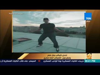 رأي عام  - تحدي كيكي يصل مصر  ومغردون  الكيكي أصله مصري