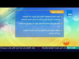 صباح الورد - أهم أحداث وفاعليات على مدار يوم الإثنين 23 يوليو 2018 في القاهرة والمحافظات الأخرى