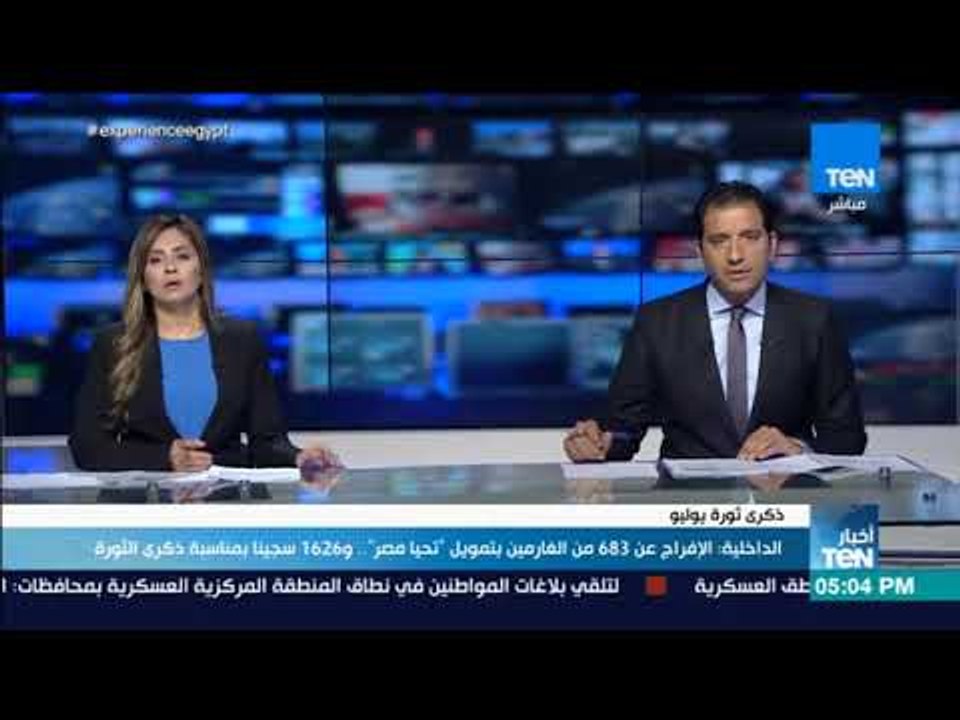 أخبار TEN - الداخلية : الإفراج عن 683 من الغارمين بتمويل تحيا مصر و 1626 سجينا بمناسبة ذكرى الثورة