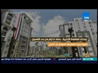 رأي عام -  وحدات العاصمة الإدارية .. حصاد 6 ايام من بدء التسجيل