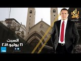 رأي عام - أبناء الشهداء يواصلون المسيرة .. والرئيس يمسح دموعهم - حلقة 21 يوليو 2018