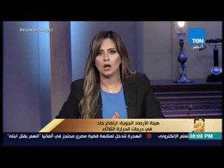 رأي عام - هيئة الأرصاد الجوية  ارتفاع حاد في درجات الحرارة الثلاثاء