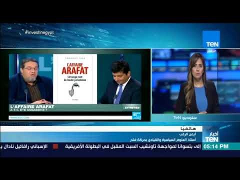 أخبار TEN - قيادي بحركة فتح:حكم براءة دحلان من القضاء الفرنسي انتصار للشعب الفلسطيني وليس لدحلان فقط