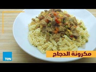 بالهنا والشفا - طريقة عمل " مكرونة الدجاج " في أقل من دقيقة