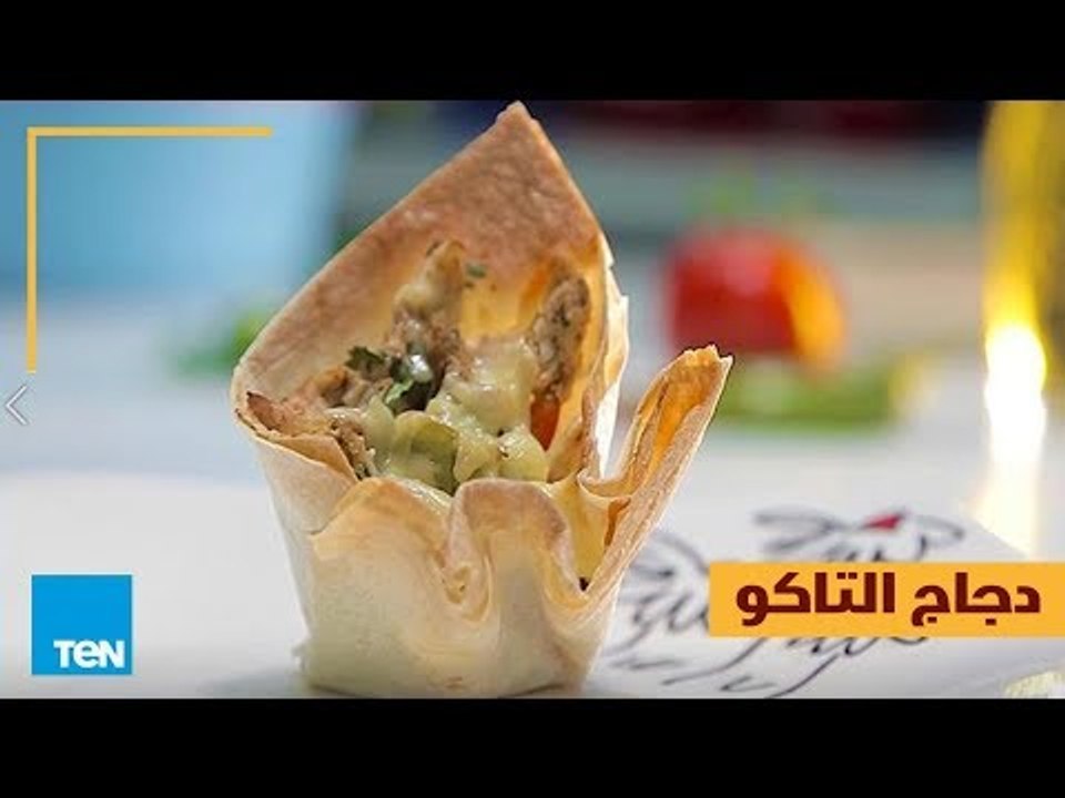 بالهنا والشفا - طريقة عمل " دجاج التاكو " في أق...