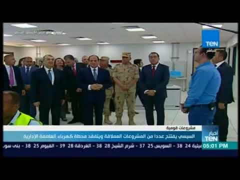 أخبار TeN - السيسي يفتتح عددا من المشروعات العملاقة ويتفقد محطة الكهرباء العاصمة الإدارية