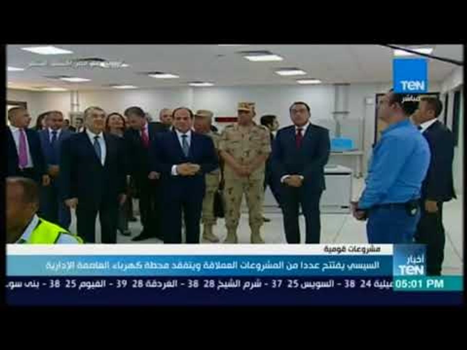 أخبار  TeN -  السيسي يفتتح عددا من المشروعات العملاقة ويتفقد محطة الكهرباء العاصمة الإدارية