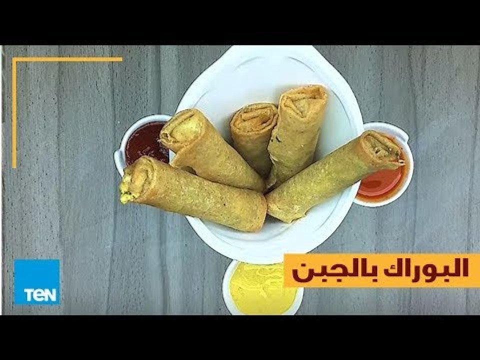 بالهنا والشفا - طريقة عمل " البوراك بالجبن " في...