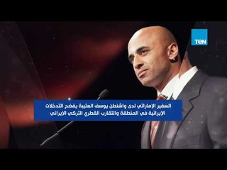 السفير الإماراتي يوسف العتيبة يفضح رؤوس الإرهاب قطر وإيران