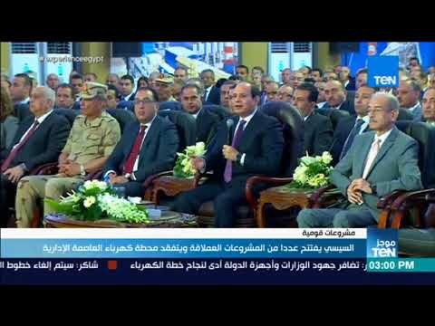 موجز TeN - السيسي يفتتح عددا من المشروعات العملاقة ويتفقد محطة كهرباء العاصمة الإدارية