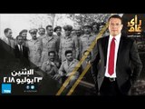 رأي عام - 23 يوليو .. ثورة غيرت وجهة مصر - حلقة 23 يوليو 2018