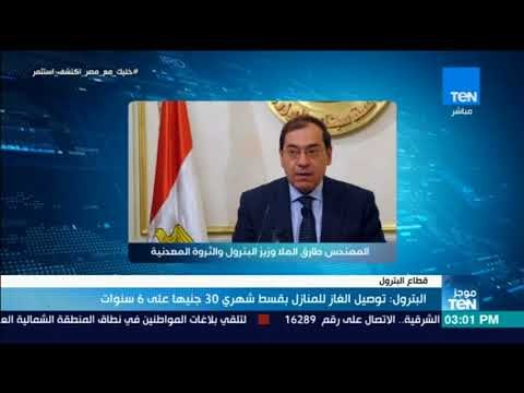 موجز TEN - البترول: توصيل الغاز للمنازل بقسط شهري 30 جنيها على 6 سنوات