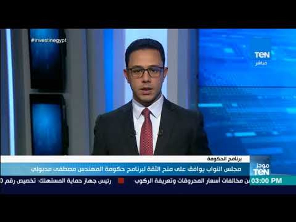 موجز TEN - مجلس النواب يوافق على منح الثقة لبرنامج حكومة المهندس مصطفي مدبولي