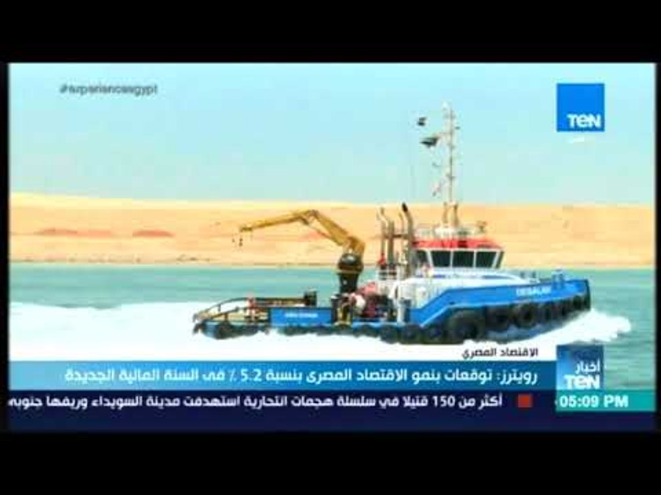 أخبار TeN -  رويترز : توقعات بنمو الاقتصاد المصري بنسبة 5.2% في السنة المالية الجديدة