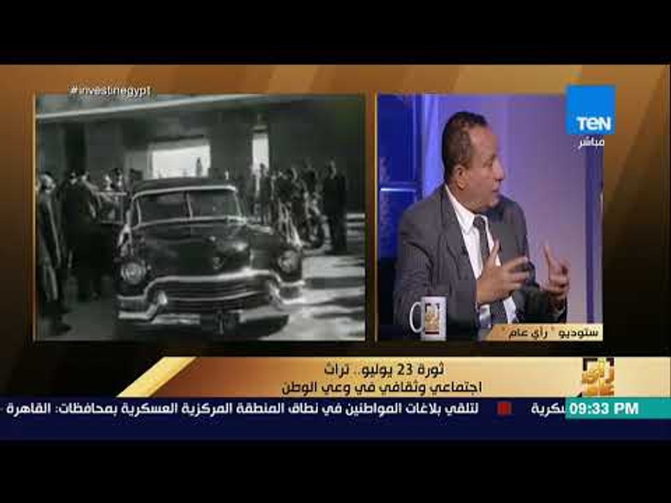 رأي عام - ثورة 23 يوليو .. تراث اجتماعي وثقافي في وعي الوطن – فقرة كاملة