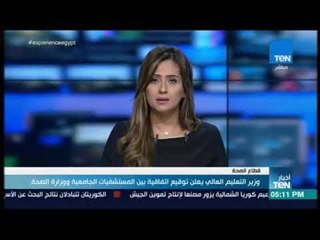 أخبار TeN -  وزير التعليم العالي يعلن توقيع اتفاقية بين المستشفيات الجامعية ووزارة الصحة