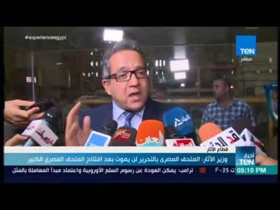 أخبار TeN -  وزير الآثار : المتحف المصري بالتحر...