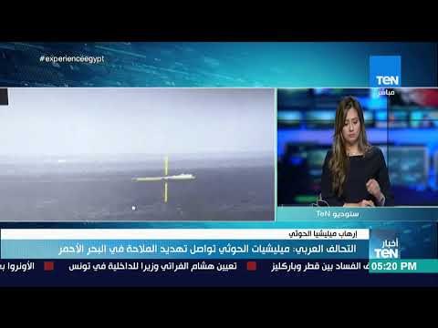 أخبار TeN - نائب مدير المركز الإعلامي بالجيش اليمني: ميليشيا الحوثي تمارس إرهاب في البحر الأحمر