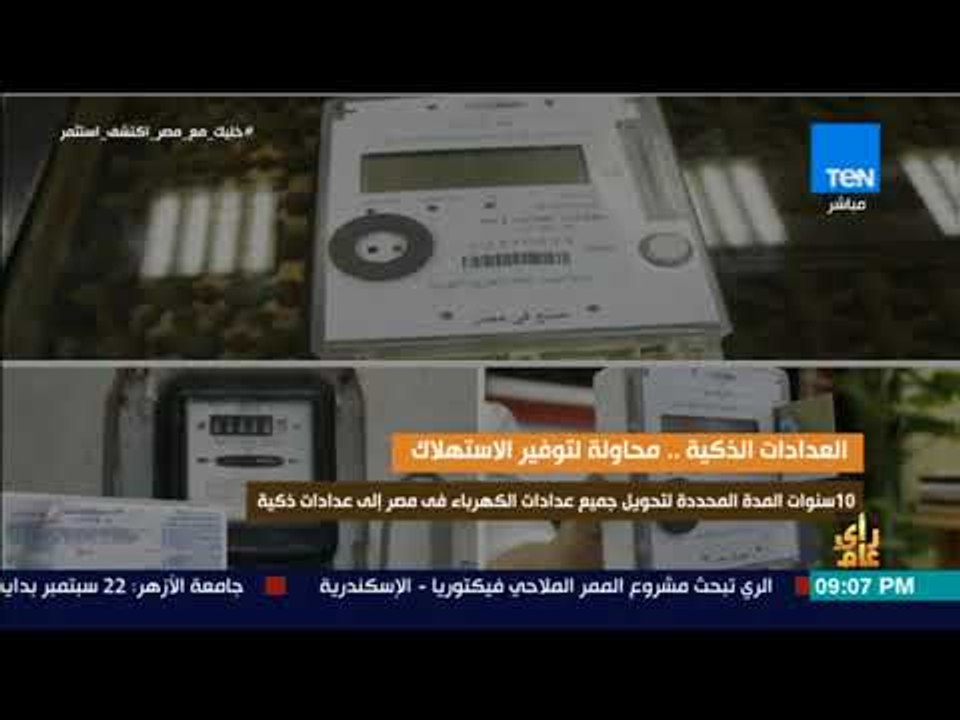 رأي عام - فيديوجراف| العدادات الذكية .. محاولة...