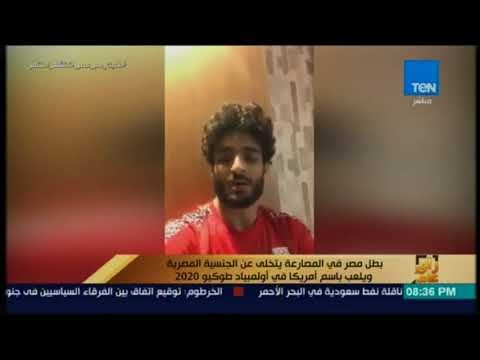 رأي عام - بطل مصر في المصارعة يتخلى عن الجنسية المصرية ويلعب باسم أمريكا في أولمبياد طوكيو 2020