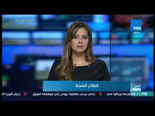 نشرة أخبار - TeN 25 يوليو 2018  - كاملة