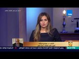 رأي عام - جولة إخبارية في أخبار مصر المتنوعة -  فقرة كاملة