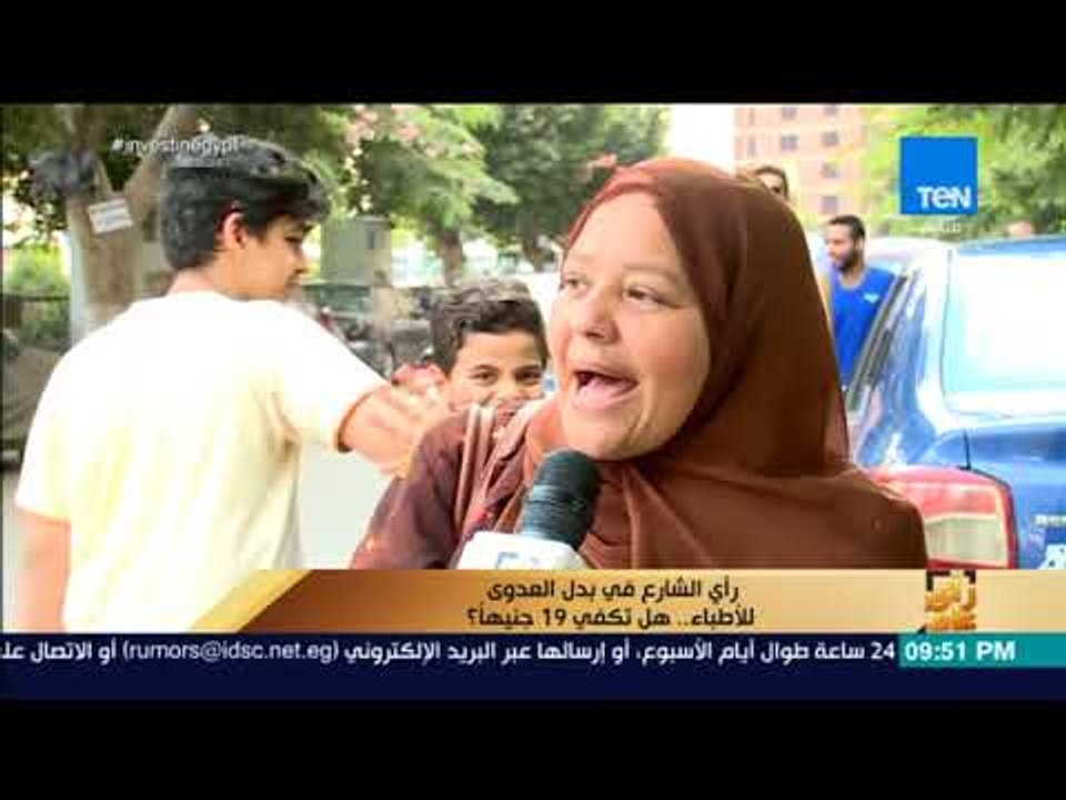 رأي عام - رأي الشارع في بدل العدوى للأطباء.. هل تكفي 19 جنيهًا؟