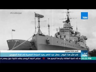 أخبار TeN - تقرير| في مثل هذا اليوم.. جمال عبدالناصر يعيد السيادة المصرية إلى قناة السويس