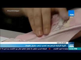 موجزTeN - الليرة التركية تتراجع بعد تهديد ترامب بفرض عقوبات