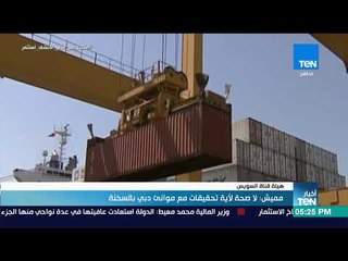 أخبار TeN - مميش : لا صحة لأية تحقيقات مع موانئ دبي بالسخنة