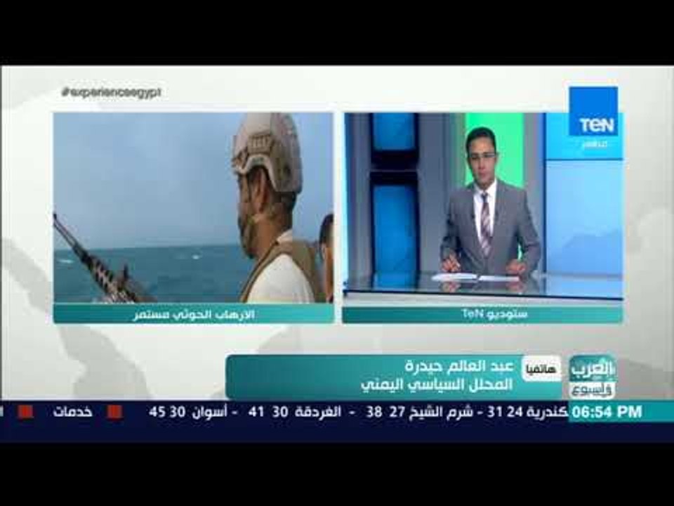 العرب في أسبوع - تهديدات الحوثيين للملاحة البحرية.. إلى متى؟.. د. عبدالعالم الحيدرة يعلق على الأزمة