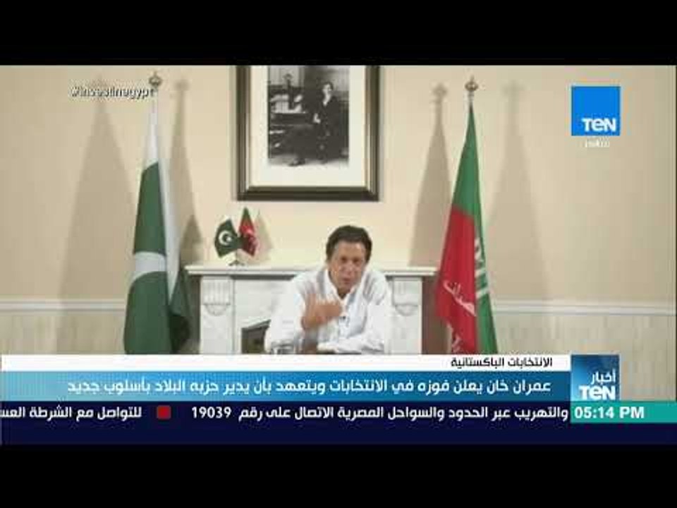 أخبار TeN - عمران خان يعلن فوزه في الانتخابات الباكستانية ويتعهد بأسلوب جديد في إدارة البلاد