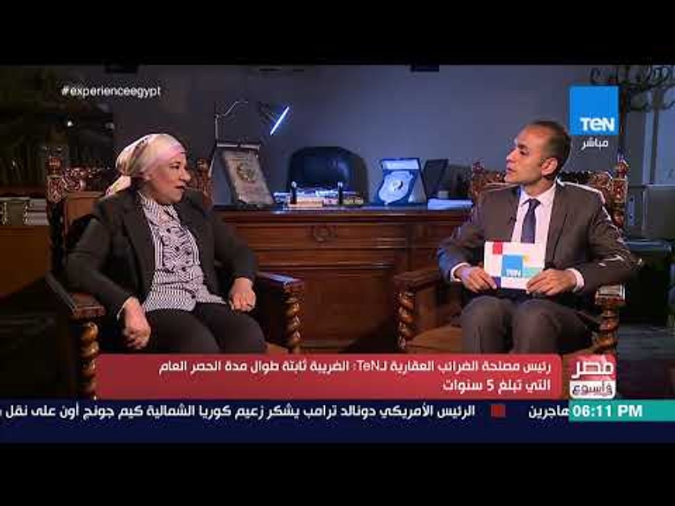 مصر في أسبوع - رئيس مصلحة الضرائب العقارية توضح شروط الإعفاء من الضريبة العقارية