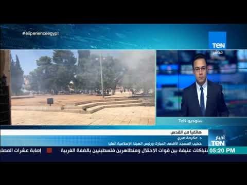 أخبار TEN -خطيب الأقصى لـ TeN: المصلون دخلوا المسجد الأقصى وصلوا صلاة الشكر لعودة الأمور إلى طبيعتها