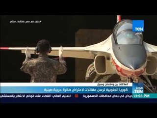 موجزTeN - كوريا الجنوبية ترسل مقاتلات لاعتراض طائرة حربية صينية