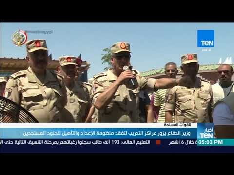 أخبارTeN - وزير الدفاع يزور مراكز التدريب لتفقد منظومة الإعداد والتأهيل للجنود المستجدين
