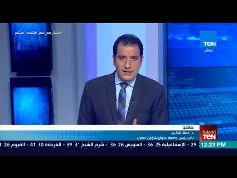 نائب رئيس جامعة حلوان لشؤون الطلاب: الرئيس لمس وجع منذ سنوات فيما يخص النظام التعليمي في مصر