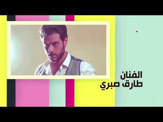 برومو - الفنان طارق صبري في ضيافة برنامج كلام البنات الإثنين الساعة 3 عصرًا