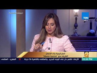 رأي عام -  استراتيجية بناء الإنسان الطريق نحو "شخصية متسقة" - فقرة كاملة